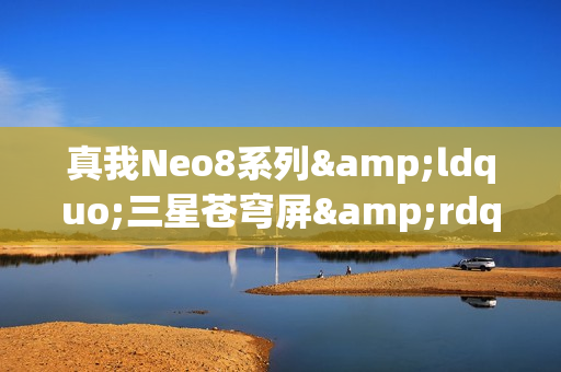 真我Neo8系列&ldquo;三星苍穹屏&rdquo;曝光：或搭载行业新技术