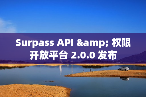 Surpass API & 权限开放平台 2.0.0 发布 Surpass API & 权限开放平台 2.0.0 发布