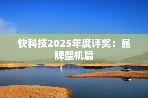 快科技2025年度评奖：品牌整机篇