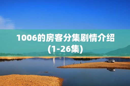 1006的房客分集剧情介绍(1-26集)
