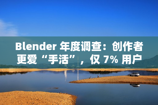 Blender 年度调查：创作者更爱“手活”，仅 7% 用户深度使用 AI