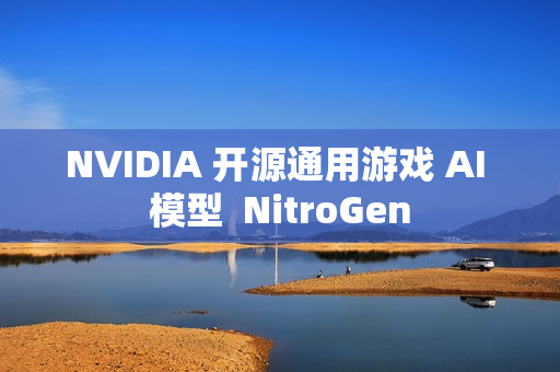 NVIDIA 开源通用游戏 AI 模型  NitroGen