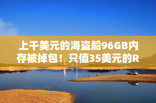 上千美元的海盗船96GB内存被掉包！只值35美元的RGB灯条