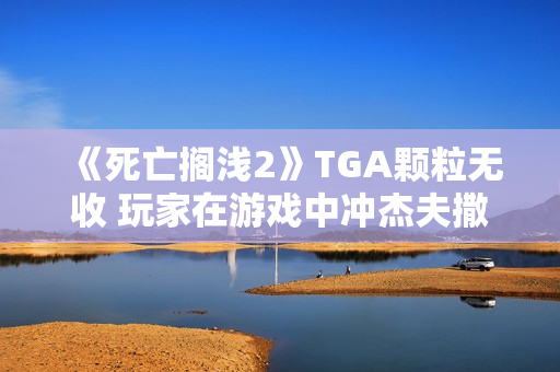 《死亡搁浅2》TGA颗粒无收 玩家在游戏中冲杰夫撒尿