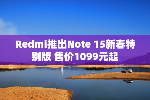 Redmi推出Note 15新春特别版 售价1099元起