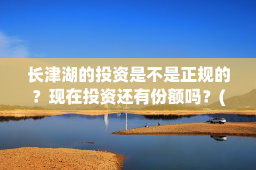 长津湖的投资是不是正规的？现在投资还有份额吗？(长津湖背后的投资方)
