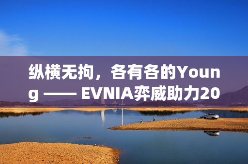 纵横无拘，各有各的Young —— EVNIA弈威助力2025《永劫无间》世界冠军赛圆满收官!