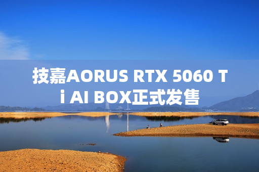 技嘉AORUS RTX 5060 Ti AI BOX正式发售