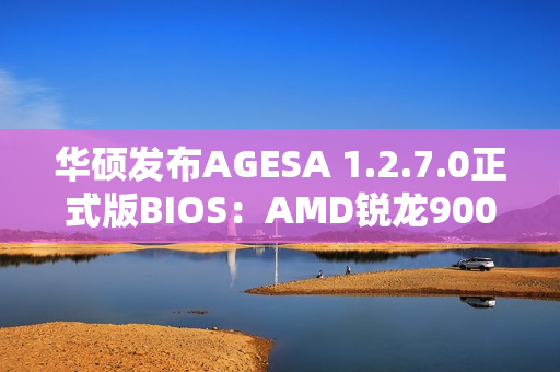 华硕发布AGESA 1.2.7.0正式版BIOS:AMD锐龙9000G Zen 5 APU不远了! 华硕发布AGESA 1.2.7.0正式版BIOS:AMD锐龙9000G Zen 5 APU不远了!