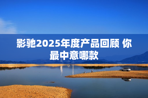 影驰2025年度产品回顾 你最中意哪款
