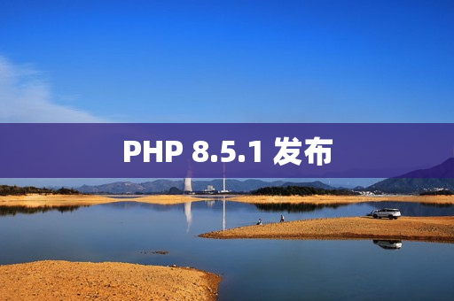 PHP 8.5.1 发布