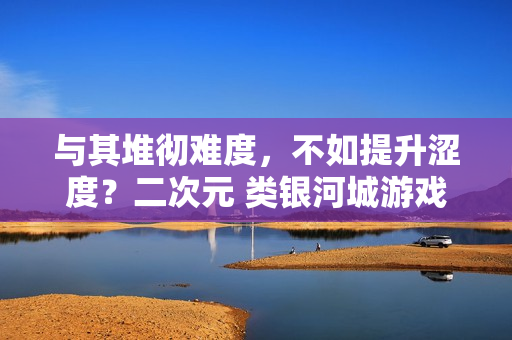 与其堆彻难度，不如提升涩度？二次元 类银河城游戏《少女与学院城》定档1月15日正式发售