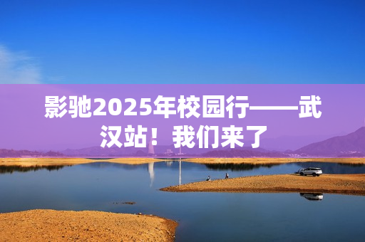 影驰2025年校园行——武汉站!我们来了 影驰2025年校园行——武汉站!我们来了