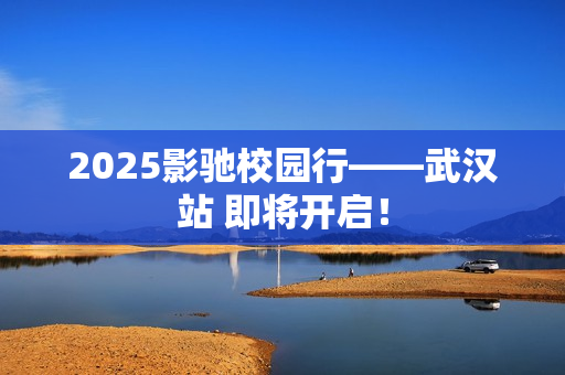 2025影驰校园行——武汉站 即将开启！