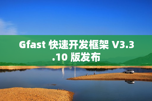 Gfast 快速开发框架 V3.3.10 版发布