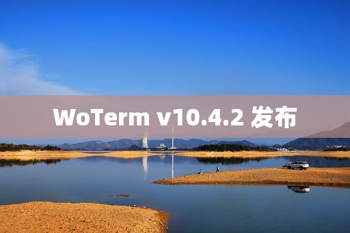 WoTerm v10.4.2 发布