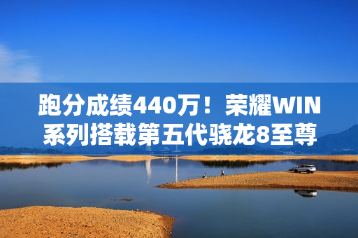 跑分成绩440万！荣耀WIN系列搭载第五代骁龙8至尊版芯片