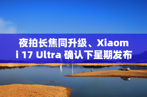 夜拍长焦同升级、Xiaomi 17 Ultra 确认下星期发布!传为系列首配 LEICA「可乐」标誌、外观可能係咁? 夜拍长焦同升级、Xiaomi 17 Ultra 确认下星期发布!传为系列首配 LEICA「可乐」标誌、外观可能係咁?