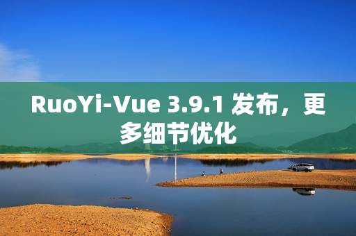 RuoYi-Vue 3.9.1 发布,更多细节优化 RuoYi-Vue 3.9.1 发布,更多细节优化