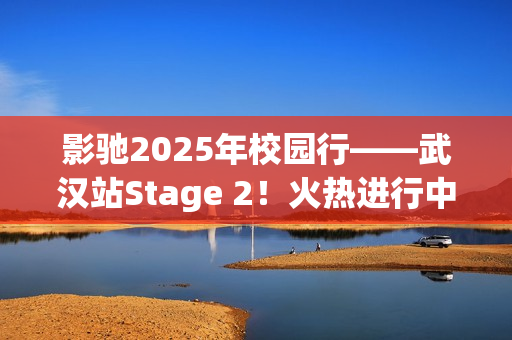 影驰2025年校园行——武汉站Stage 2！火热进行中！