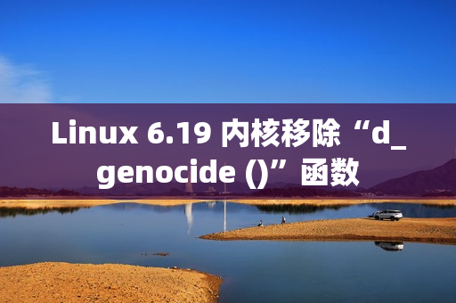Linux 6.19 内核移除“d_genocide ()”函数