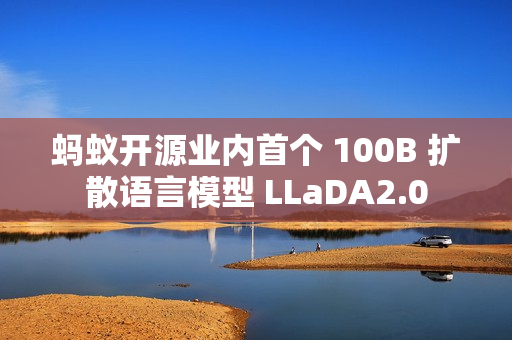 蚂蚁开源业内首个 100B 扩散语言模型 LLaDA2.0