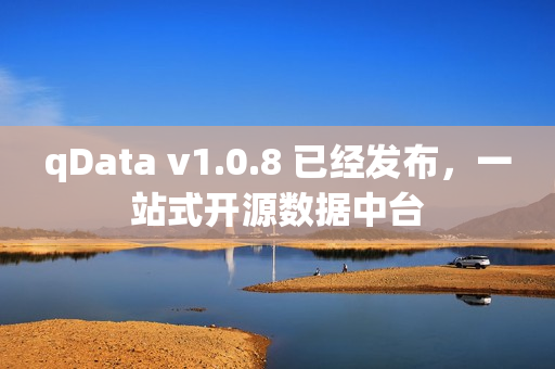 qData v1.0.8 已经发布，一站式开源数据中台