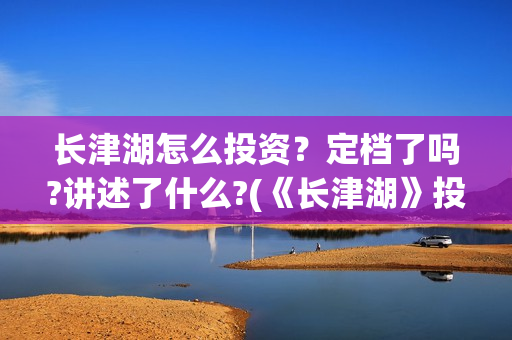 长津湖怎么投资？定档了吗?讲述了什么?(《长津湖》投资方)