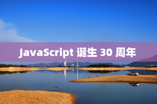 JavaScript 诞生 30 周年 JavaScript 诞生 30 周年