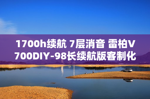 1700h续航 7层消音 雷柏V700DIY-98长续航版客制化多模无线机械键盘发布 1700h续航 7层消音 雷柏V700DIY-98长续航版客制化多模无线机械键盘发布