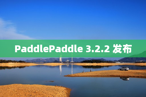 PaddlePaddle 3.2.2 发布