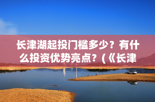 长津湖起投门槛多少？有什么投资优势亮点？(《长津湖》投资)