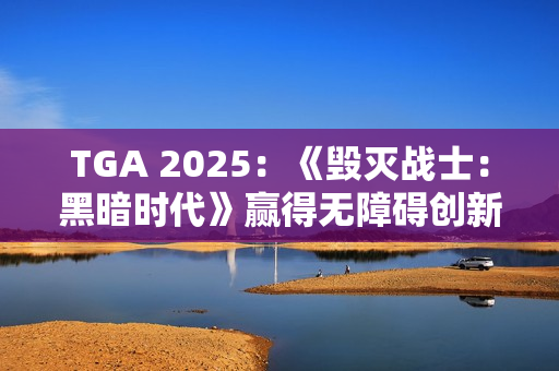 TGA 2025：《毁灭战士：黑暗时代》赢得无障碍创新奖