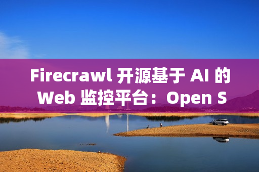 Firecrawl 开源基于 AI 的 Web 监控平台：Open Scouts