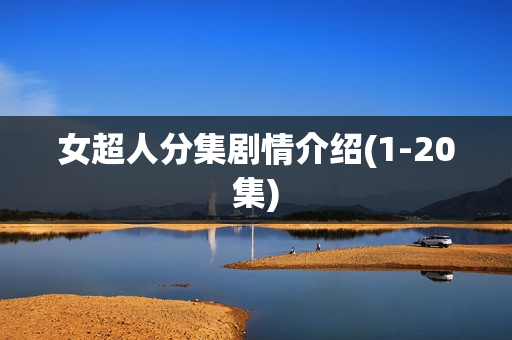 女超人分集剧情介绍(1-20集)