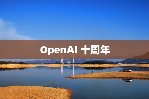 OpenAI 十周年