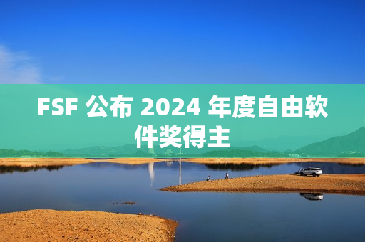 FSF 公布 2024 年度自由软件奖得主
