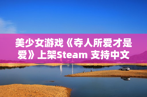 美少女游戏《夺人所爱才是爱》上架Steam 支持中文