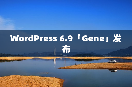 WordPress 6.9「Gene」发布
