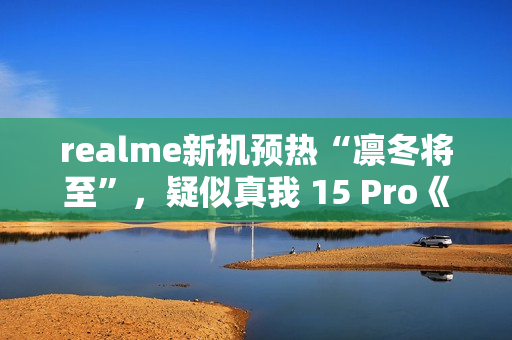 realme新机预热“凛冬将至”，疑似真我 15 Pro《权力的游戏》限定版