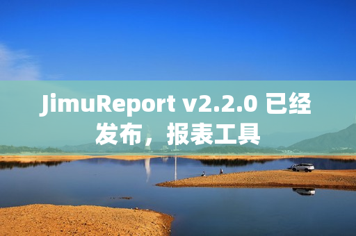 JimuReport v2.2.0 已经发布，报表工具