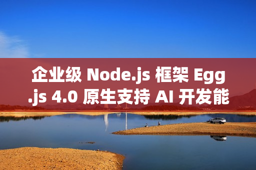 企业级 Node.js 框架 Egg.js 4.0 原生支持 AI 开发能力 企业级 Node.js 框架 Egg.js 4.0 原生支持 AI 开发能力
