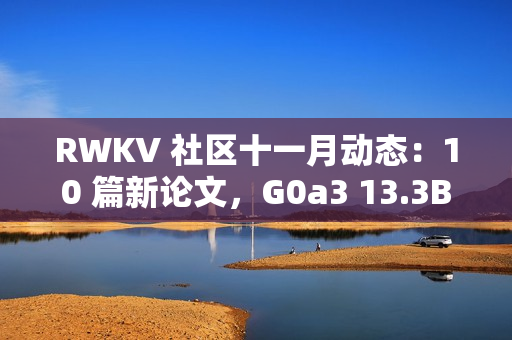 RWKV 社区十一月动态：10 篇新论文，G0a3 13.3B 发布