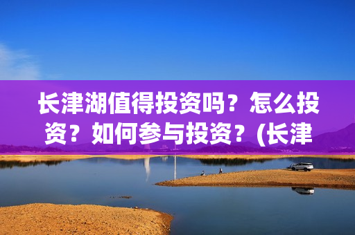 长津湖值得投资吗？怎么投资？如何参与投资？(长津湖投资门槛高)