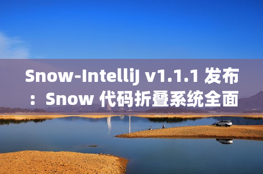 Snow-IntelliJ v1.1.1 发布：Snow 代码折叠系统全面重构