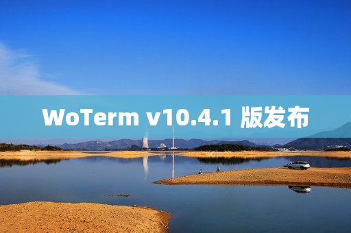 WoTerm v10.4.1 版发布
