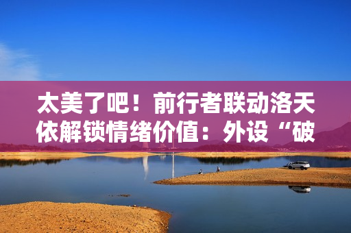 太美了吧!前行者联动洛天依解锁情绪价值:外设“破圈”方法论 太美了吧!前行者联动洛天依解锁情绪价值:外设“破圈”方法论