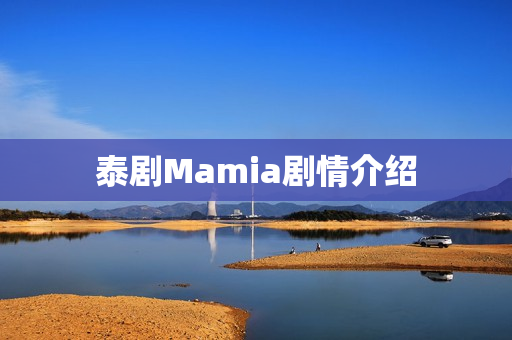 泰剧Mamia剧情介绍