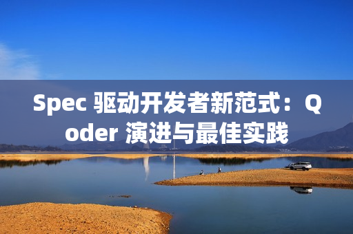 Spec 驱动开发者新范式：Qoder 演进与最佳实践