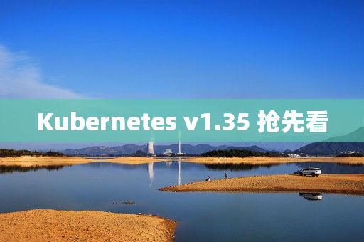 Kubernetes v1.35 抢先看